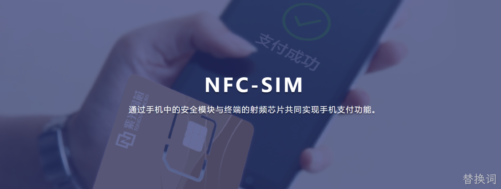 NFC-SIM芯片