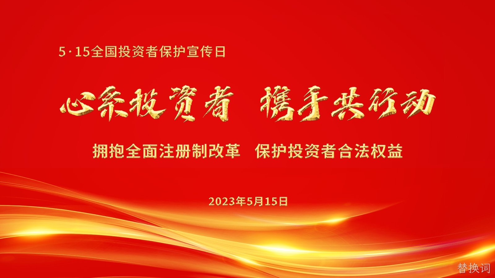 第5届515全国投资者保护宣传日-HD.jpg